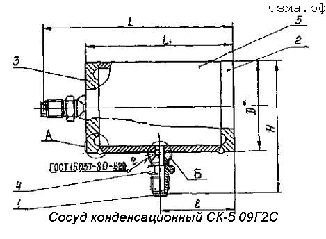 Сосуд конденсационный СК-5 09Г2С